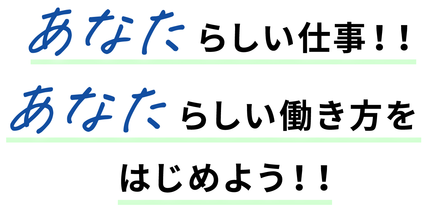 あなたらしい仕事！あなたらしい働き方をはじめよう！